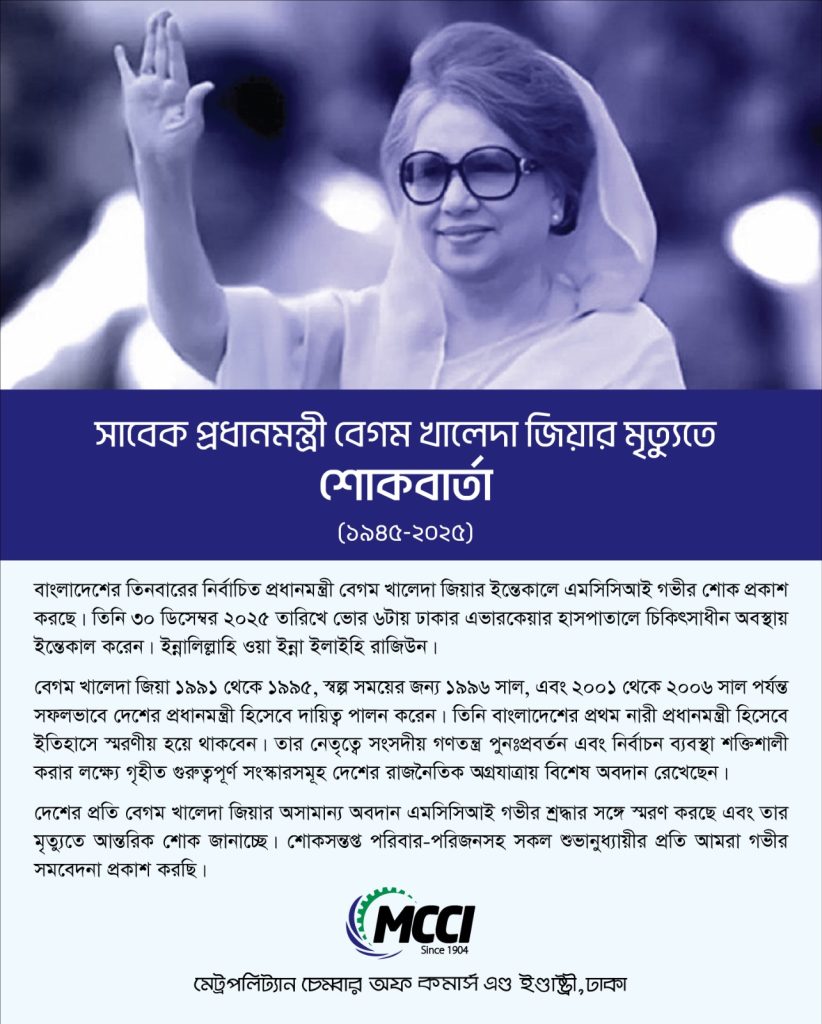 সাবেক প্রধানমন্ত্রী বেগম খালেদা জিয়ার মৃত্যুতে শোকবার্তা